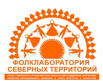 С 9 по 11 сентября 2016 года в Пинежском районе пройдет важное событие – «Фолклаборатория Северных территорий». «Фолклаборатория» - это проект общественной организации «Инициатива Пинежья» и Отдела по культуре и туризму администрации МО «Пинежский район», получивший поддержку Губернатора Архангельской области в рамках конкурса поддержки творческих проектов регионального значения в сфере культуры в 2016 году. Партнером проекта является МБУК «Карпогорская межпоселенческая библиотека».<br />
<br />
Работа фолклаборатории будет проходить на территории старинных пинежских деревень: с. Карпогоры, д. Кеврола, д. Едома, д. Шардонемь, д. Ваймуша, д. Шотова.
