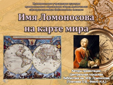 Имя Ломоносова на карте мира