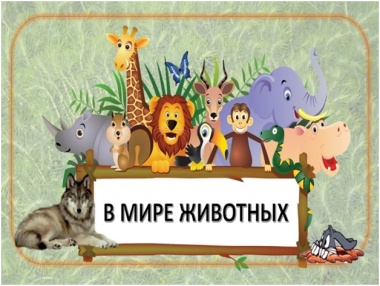 Интерактивная игра «В мире животных»