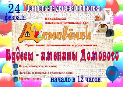24 февраля в 12.00 воскресный семейный читальный зал «Домовёнок» приглашает на «Кудесы — именины Домового»