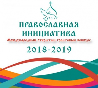 Православная инициатива 2018–2019