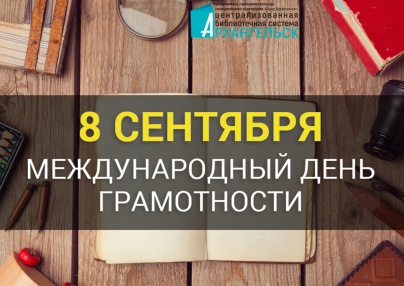 Муниципальные библиотеки Архангельска подготовили интересную программу онлайн-мероприятий, посвящённую Международному дню грамотности, который отмечается 8 сентября.