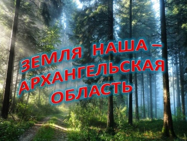 Виртуальная экскурсия «Земля наша – Архангельская область»