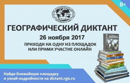 26 ноября в 12:00 по местному времени во всех регионах нашей страны и за рубежом состоится Всероссийский географический диктант. В этот день Центральная библиотека Приморского района откроет двери для всех, кто захочет проверить, как хорошо он знает родную страну и науку географию.