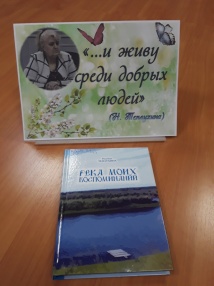 Презентация книги журналиста Надежды Теплухиной "Река моих воспоминаний"