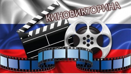 Киноклуб «Эффект 3D», действующий при Центральной городской библиотеке им. М.В. Ломоносова, предлагает вашему вниманию познавательно-развлекательную викторину «Знаменитые фразы русского кино» (16+).
