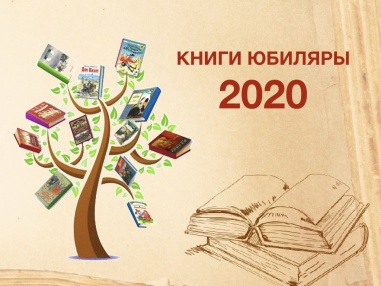 Книги — юбиляры 2020 года