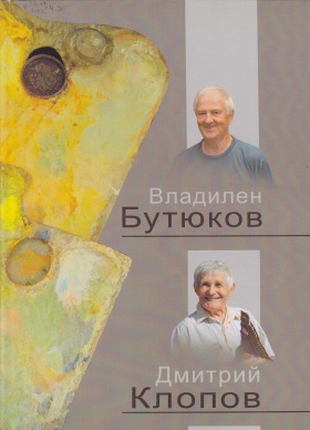 Пинежские художники: Владилен Бутюков, Дмитрий Клопов