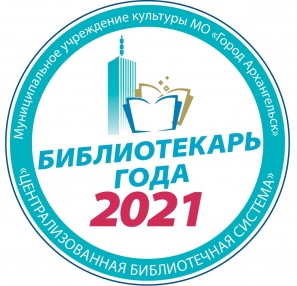 Библиотекарь года — 2021