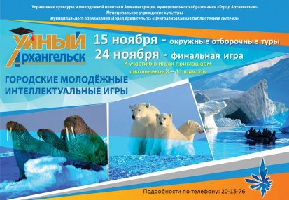 15 ноября 2018 года состоятся отборочные туры интеллектуальных игр в Центральной городской библиотеке имени М.В. Ломоносова и филиалах централизованной библиотечной системы города Архангельска.