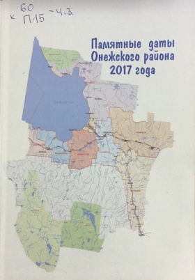 Памятные даты Онежского района 2017 года