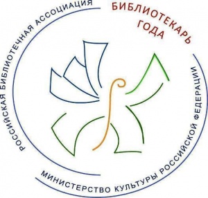 IV Всероссийский конкурс «Библиотекарь года — 2016»