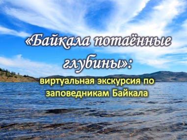  Лекторий «Научпоп для детей»: озеро Байкал                                                        