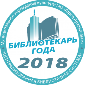 Центральная городская библиотека имени М. В. Ломоносова и первичная профсоюзная организация МУК «ЦБС» объявляют конкурс профессионального мастерства для молодых библиотекарей «Книжная выставка как АРТ-объект».