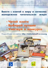 Подведены итоги областного конкурса на лучший отзыв о книге, посвященной культуре межнациональных отношений «Вместе с книгой к миру и согласию». Его цель - формирование у молодежи Архангельской области толерантного отношения к людям разных национальностей с помощью книги и чтения.