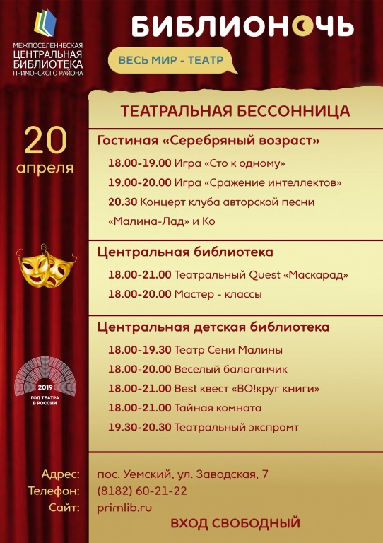 Библионочь - 2019 "Весь мир - театр"