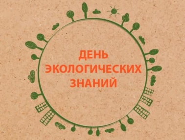 Всероссийская библиотечная акция «День экологический знаний»