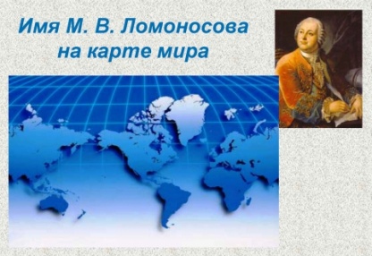 Познавательное краеведение: имя Ломоносова на карте мира