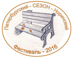Фестиваль «Петербургский – СЕЗОН – Норинский» 