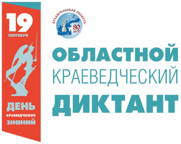 Предлагаем ознакомиться с результатами культурно-просветительской акции «Областной краеведческий диктант».