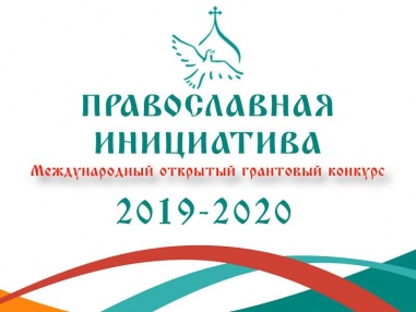 Православная инициатива 2019–2020