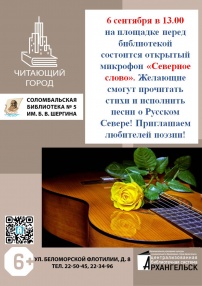 6 сентября в 13.00 в Соломбальской библиотеке № 5 имени Б. В. Шергина города Архангельска состоится открытый микрофон любителей поэзии и музыки! Вы можете стать его участником.