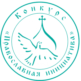 Православная инициатива — 2018