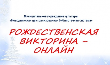 Библиотека города Новодвинска поздравляет всех с Рождеством и приглашает к участию в праздничной викторине.