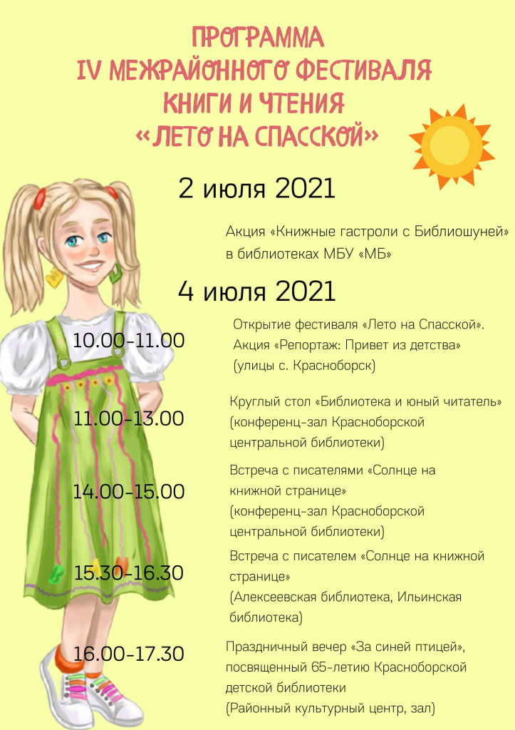 Программа IV межрайонного фестиваля книги и чтения «Лето на Спасской» (2).png