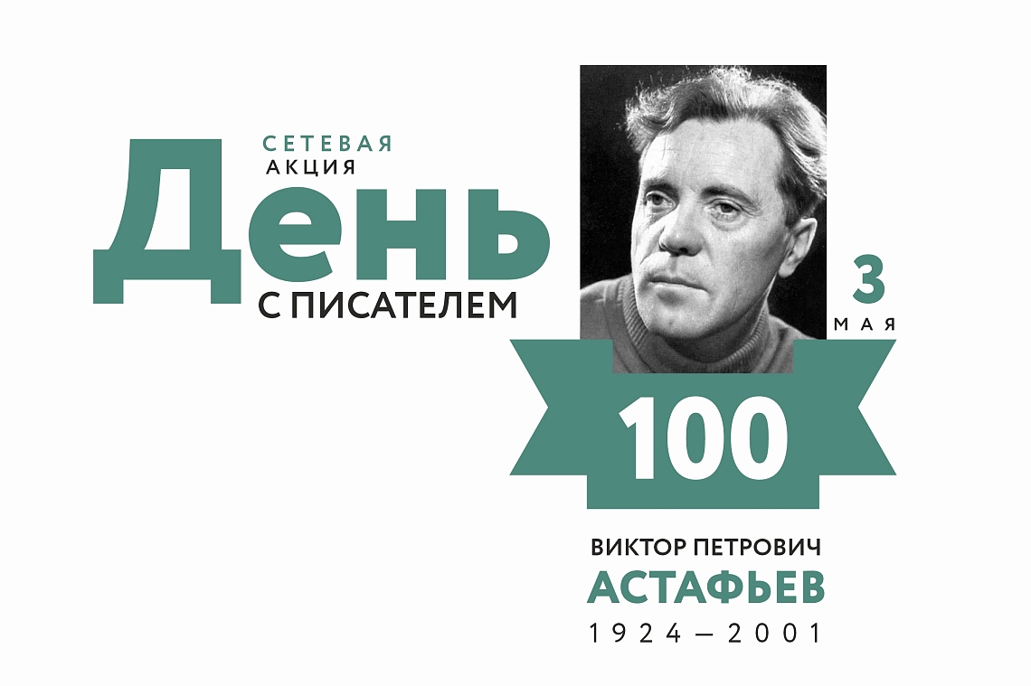 Завершился прием заявок на участие в акции «День с Виктором Астафьевым»