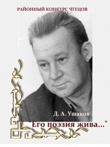 Районный конкурс чтецов "Его поэзия жива", посвященный Д. А. Ушакову