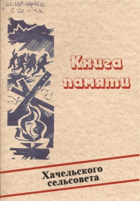 Солдаты Великой победы: книга памяти Хачельского сельсовета