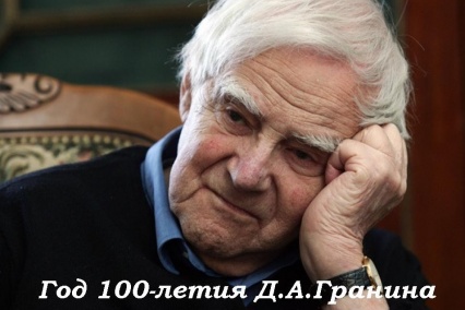 Всероссийский конкурс к 100-летию со дня рождения Д. А. Гранина