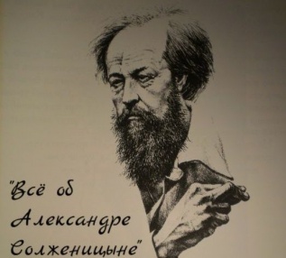 Виртуальный каталог к 100-летию А. И. Солженицына