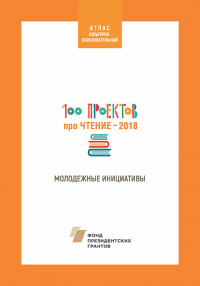 100 проектов про чтение. Молодежные инициативы - 2018