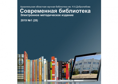 «Современная библиотека» 2019 № 1 (28)