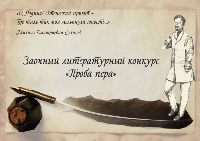 В рамках межрегионального литературного форума «Сухановские встречи» Центральная библиотека Приморского района приглашает вас принять участие в литературном конкурсе «Проба пера», посвящённом памяти поэта и собирателя фольклора Михаила Дмитриевича Суханова.