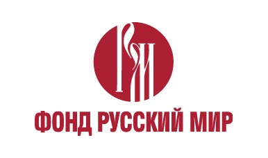 Фонд «Русский мир» приглашает некоммерческие организации, образовательные, культурные и другие учреждения принять участие в грантовом конкурсе. Заявки принимаются до 15 сентября 2021 года включительно.