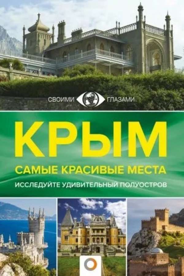 «Крым. Самые красивые места»
