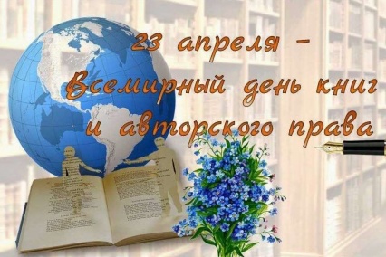 Всемирный день книги и авторского права в онлайн-формате