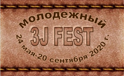 Молодежный 3J-FEST