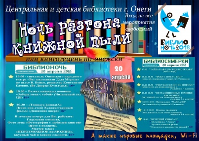 20 апреля в Онежской городской библиотеке  прошла ежегодная всероссийская акция «Библионочь-2018».