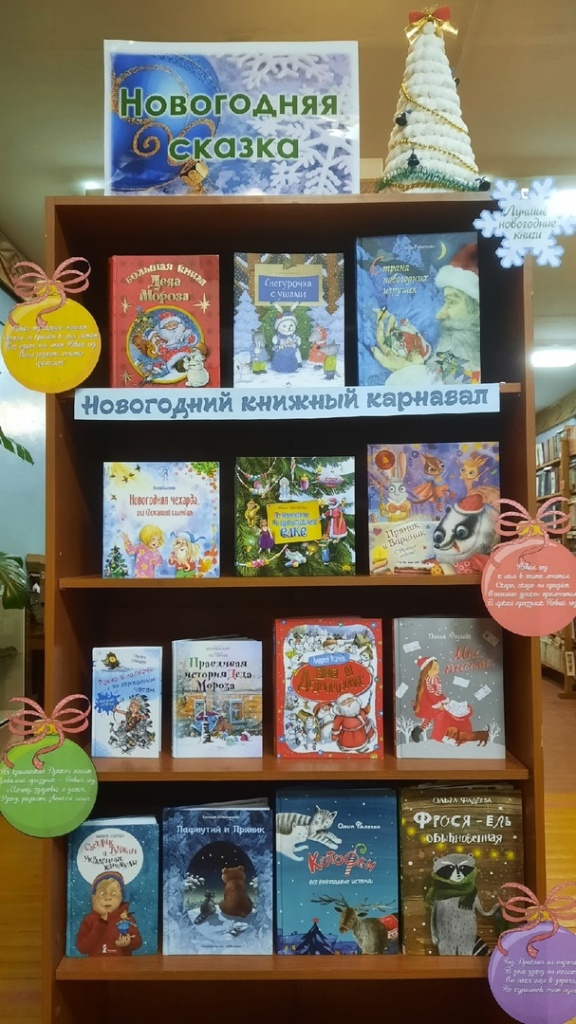Книжная выставка "Зимние сказки" в Двинской библиотекеjpg