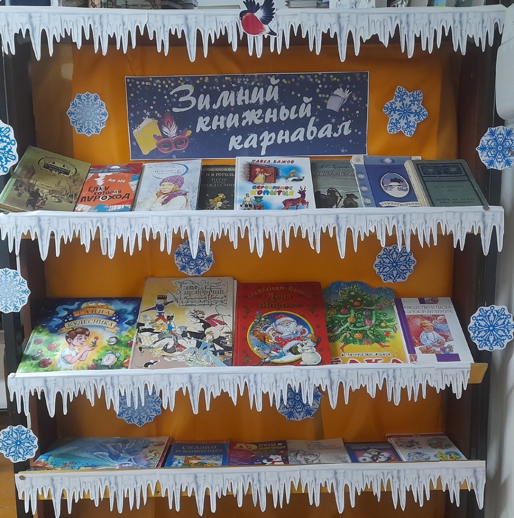 Книжная выставка "Зимний книжный карнавал" в Корниловской сельской библиотеке.jpg