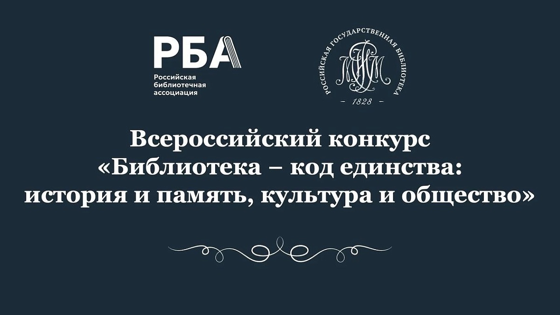 Библиотека — код единства