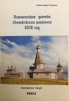 Памятные даты Онежского района 2018 год (11-й выпуск)
