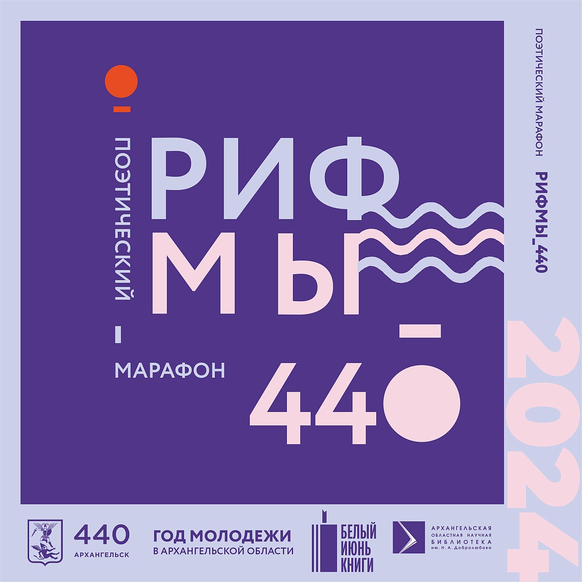 Добролюбовка запустила молодежный поэтический марафон «РИФМЫ_440» к юбилею Архангельска