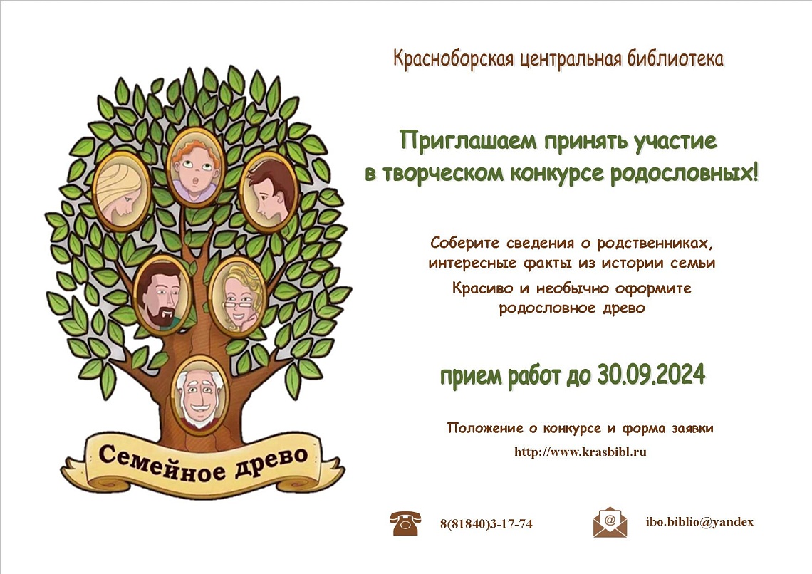 Творческий конкурс родословных «Семейное древо»